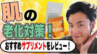 肌の老化対策に！おすすめサプリメントをレビュー！