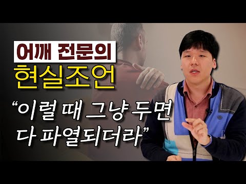 어깨 회전근개파열, 수술? VS 비수술? 확실하게 알려드립니다 - 어깨 주치의 2회 최재원원장 #어깨통증 #어깨수술