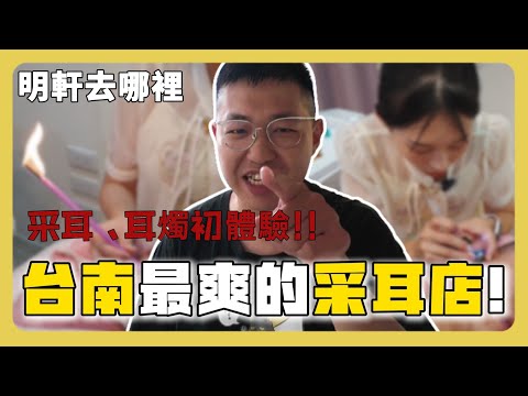 Vlog｜首次采耳驚見巨大耳屎？！采耳師話題無極限直接飆車！#台南 #約會美學