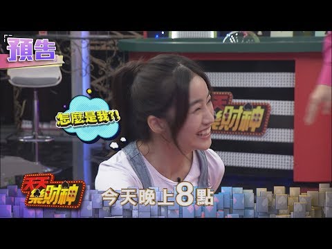 【天天樂財神–預告】乃哥偷偷放技能～陳伊挨打不敢置信！2017.12.26