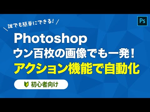 Photoshop 大量の画像でも一発！アクション機能で自動化【初心者向け】