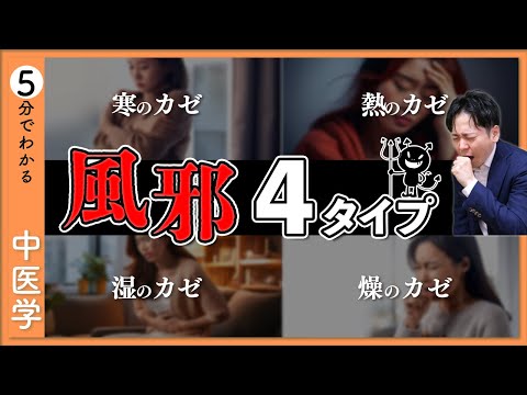 中医学が教える風邪の4タイプ！“寒・熱・湿・燥”別の対策【9割が知らない中医学】