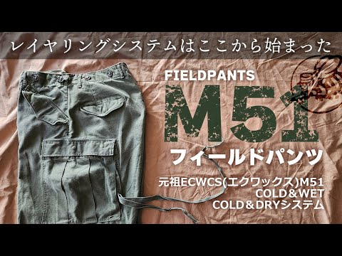 Ｍ51フィールドパンツレイヤリングシステムはここから始まった！