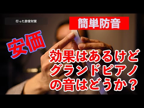 【DIY】簡単で安い防音