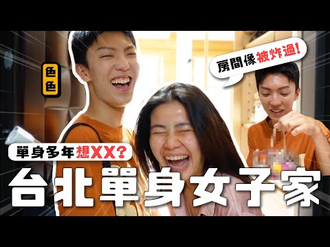 〖卡特〗台北“囤物癖”女子...開箱「台北單身女子房間😍」連床上都堆滿了〇〇！？為了追星不惜花重本！不為人知的秘密故事...