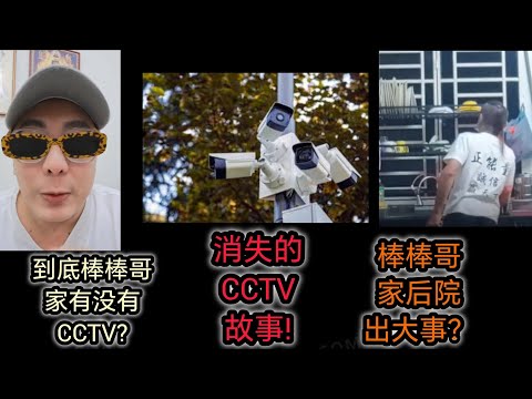 网红棒棒哥家后院被Kacau? Oscar 好奇为什么没有用16粒CCTV post那个人出来？ 🙈🙈