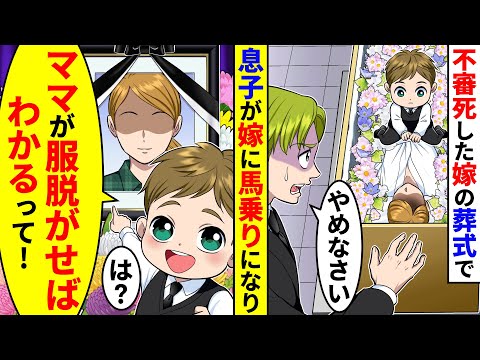 不審死した嫁の葬式で5歳の息子が嫁に馬乗りになり装束を脱がせていた。すると息子が服を脱がせばわかるとママが言っていると言い始め