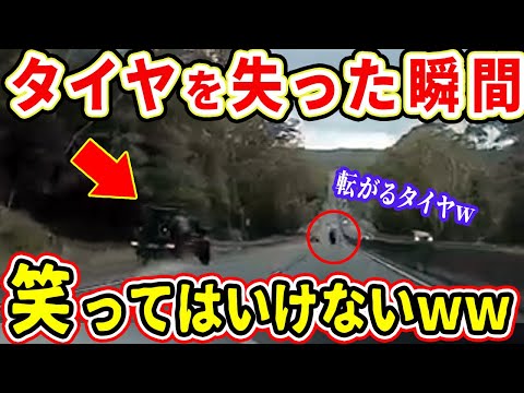 【ドラレコ】走行中の車が突然火花を散らしてタイヤが転がっていく爆笑の瞬間【交通安全推進、危機予知トレーニング】【スカッと】