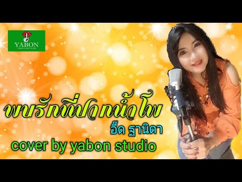 พบรักที่ปากน้ำโพ  [Cover by YABON & อี๊ด ] เพลงนี้้ทำขึ้นเพื่ออนุรักษ์การดู