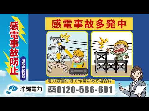 【注意喚起】感電事故防止のためのお願い