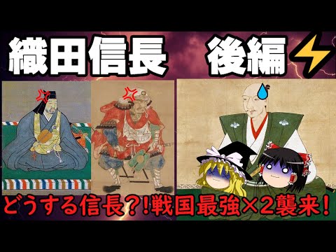 織田信長　後編　どうする信長？戦国最強×２襲来！！　ゆっくり戦国武将解説　第46回