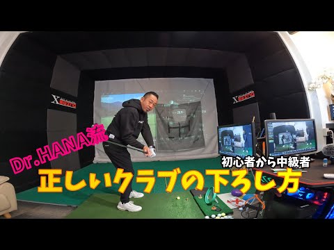 【ゴルフレッスン】Dr.HANA流　正しいクラブの下ろし方！初心者〜中級者編