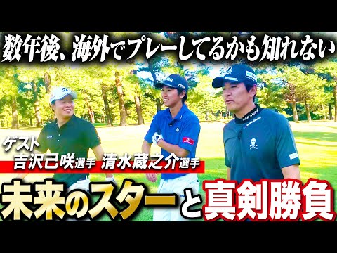 【将来のスター候補】期待の高校生＆大学生ゴルファーと真剣勝負！