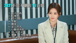 2021不能不聽的10首歌 - 2021TIK TOK抖音音樂熱門歌單 - 抖音流行歌曲 2021