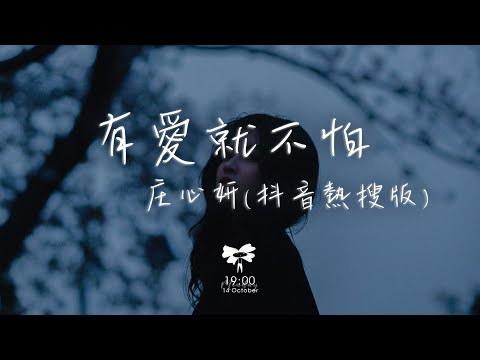 庄心妍 -  有愛就不怕(抖音版）「回家 回家 有愛就不怕 讓自由在幸福的地方停下」【動態歌詞】♪