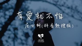 庄心妍 -  有愛就不怕(抖音版）「回家 回家 有愛就不怕 讓自由在幸福的地方停下」【動態歌詞】♪