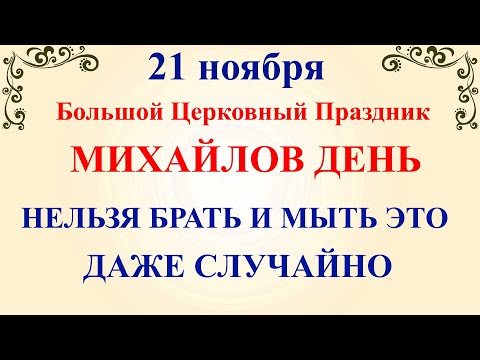 21 ноября Михайлов День. Что нельзя делать 21 ноября в Михайлов День. Народные традиции и приметы