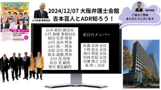 吉本芸人とADRを知ろう！マンション管理士会のお手伝い編