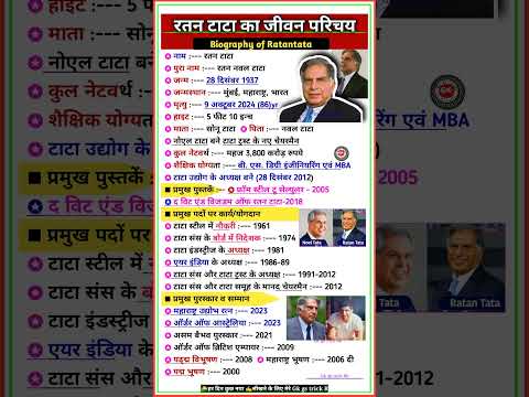 रतन टाटा की जीवनी || Biography Of Ratan Tata #ratantata #biography  #shorts