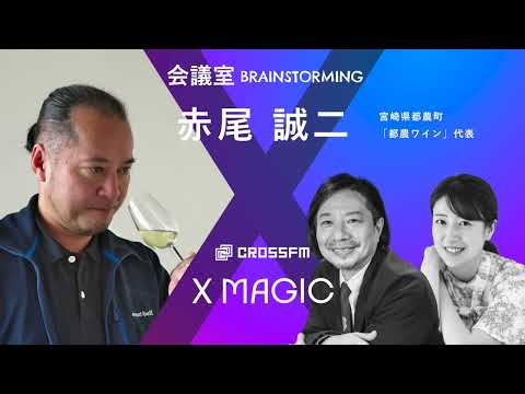 X MAGIC【会議室】ゲスト 赤尾誠二/都農ワイン（2024/9/21 OA）