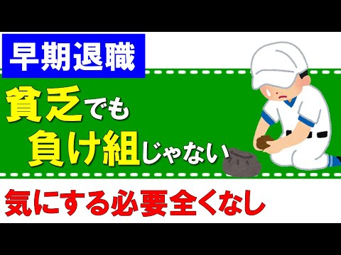 【早期退職】貧乏FIREでも負け組じゃない条件とは？