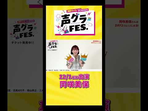 岡咲美保「学生時代は読者だった声グラさん！デビューからいつも楽しい現場でお世話になっています！」 #声優グランプリ #声優  #声グラ #岡咲美保 #女性声優  #アニメ #shorts