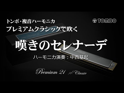 トンボ・複音ハーモニカ　No.3521S プレミアムクラシックで吹く『嘆きのセレナーデ』（演奏：中西基起）