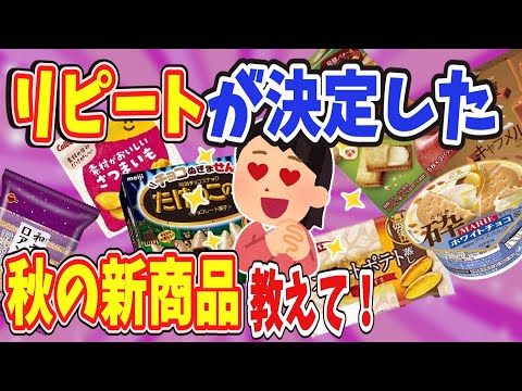 【有益】すでにリピートが決定した秋の新商品教えて！【ガールズちゃんねる】