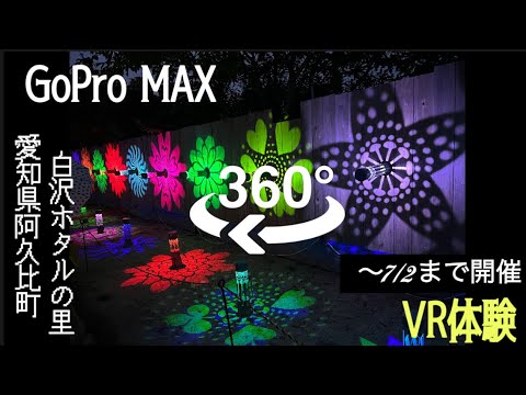 【VR】愛知県阿久比町　白沢ホタルの里　竹灯籠　360度動画