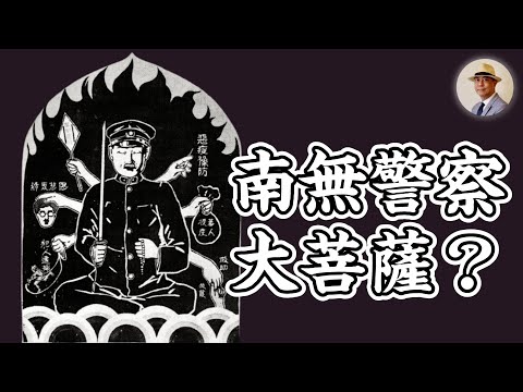 日本警察專打台灣人？你也誤會日本時代的波麗士大人嗎？｜日治｜治安｜李火增｜鄧南光｜余清芳｜王佐榮