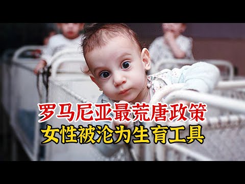 罗马尼亚的770法令，史上最荒唐生育政策，数十万孩童惨遭遗弃