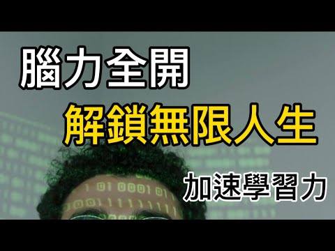 腦力全開 加速學習力 改造你的人生 打破侷限信念 提升智商能力 正向思維 thinking positive