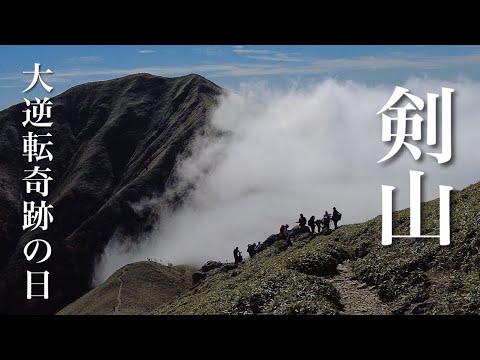 【紅葉登山】剣山 奇跡の日 ガスからの大逆転 だから登山はやめられない