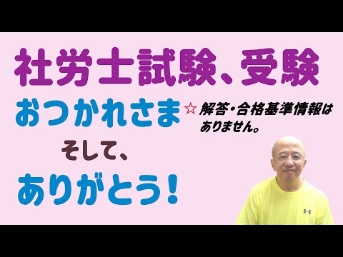 社労士試験受験、おつかれさま、そして、ありがとう！（解答・合格基準情報はなし）