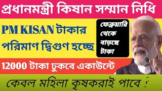 PM kisan Double taka || 12000 টাকা পাবে কৃষকরা | কেবল মহিলা কৃষকরাই দ্বিগুণ টাকা পাবে টাকা |