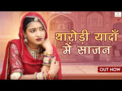 New Rajasthani Song 2024 | थारोड़ी यादाँ में साजन | Bablu Ankiya | Rashmi Nishad | New Marwadi Songs