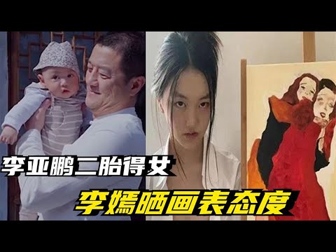 李亚鹏二胎得女后，大女儿李嫣发文晒照表明态度，内容引发热议