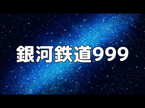 【合唱曲】銀河鉄道999 / 歌詞付き【176/200】