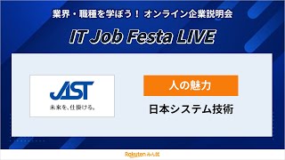 【新卒採用説明会】日本システム技術｜IT Job Festa LIVE