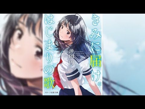 【きみに届け。はじまりの歌 PV】(読了記念PV第87弾) 廃部が決まったボランティア部。最後にみんなでバンドを組んで夏祭りのステージに立つことに。ボーカルを負かされたカンナにはある悩みがあったーー