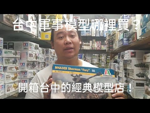 開箱台中超經典的軍模店！軍事模型來這買就對啦！