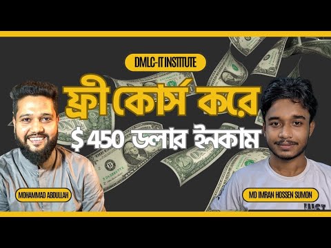 ফ্রী কোর্স করে $450 ডলার ইনকাম!