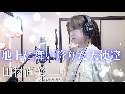 地上に舞い降りた天使達 / 田村直美【Coverd by Kana】