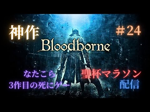 地底人になってイクゥ！！2 聖杯マラソン参加自由型　【Bloodborne】