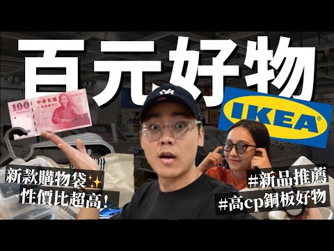 【IKEA必買】宜家10件好物推薦✨全都不到$100塊！CP值超高！多款新商品！誰說便宜沒好物！推你入坑｜R榮