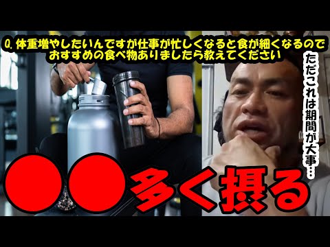 【山岸秀匡】Q&A　体重増やしたいんですが仕事が忙しくなると食が細くなってしまいますおすすめの食べ物ありましたら教えてください『山岸秀匡切り抜き』