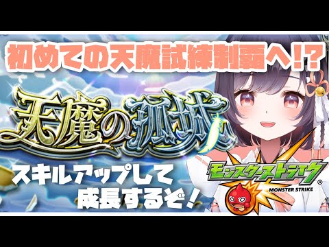 【モンスト】#11 めざせ初制覇!? 天魔の孤城・試練に挑戦します!!【たここ/Vtuber】