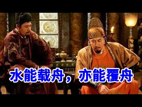 《唐太宗的成功之道》第19节 为什么说“水能载舟，亦能覆舟”【学国学网】