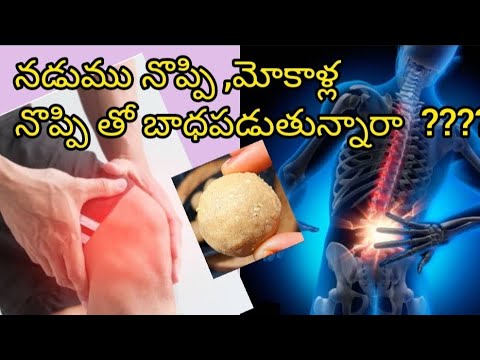 ఈ ఒక్క లడ్డు తో రక్త హీనత తగ్గి  పెద్దల్లో మోకాళ్ల నొప్పులు మాయం అవుతాయి | nuvvula laddu