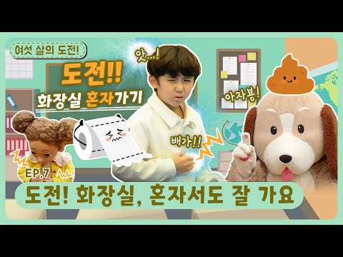 여섯 살의 도전!ㅣEp.7ㅣ도전! 💩💦화장실, 혼자서도 잘 가요🚽ㅣ딩동댕유치원